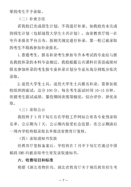 2023年湖北师范大学文理学院专升本招生简章公布(图7)