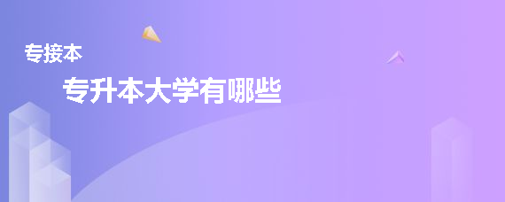 专升本大学有哪些(图1)