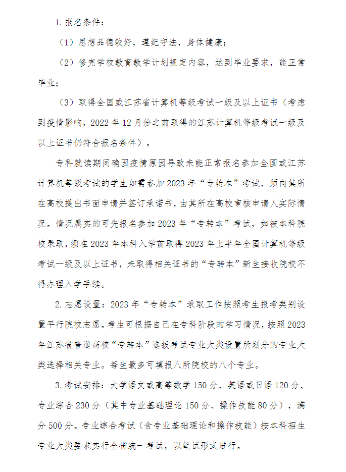 2023年江苏第二师范学院专转本招生简章公布！(图3)