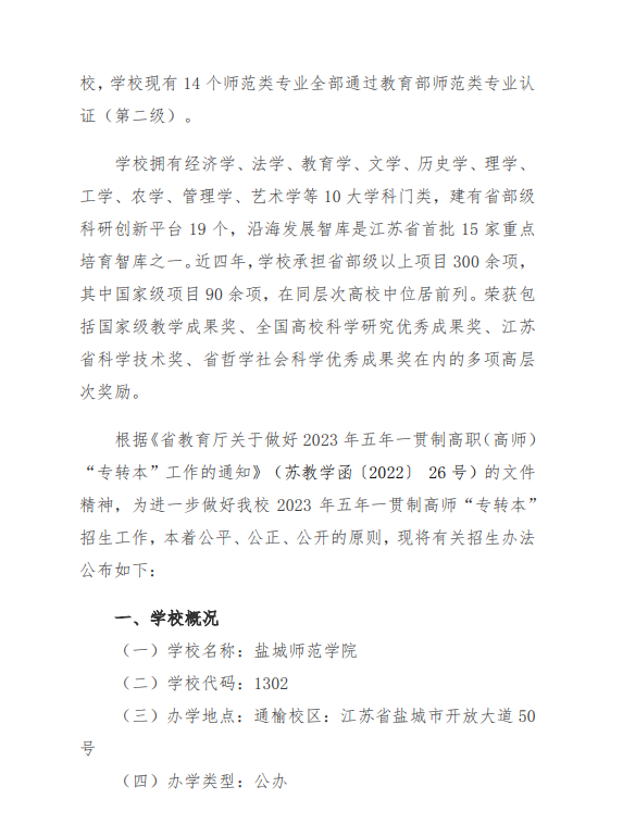 2023年盐城师范学院五年一贯制高师“专转本”招生简章(图2)
