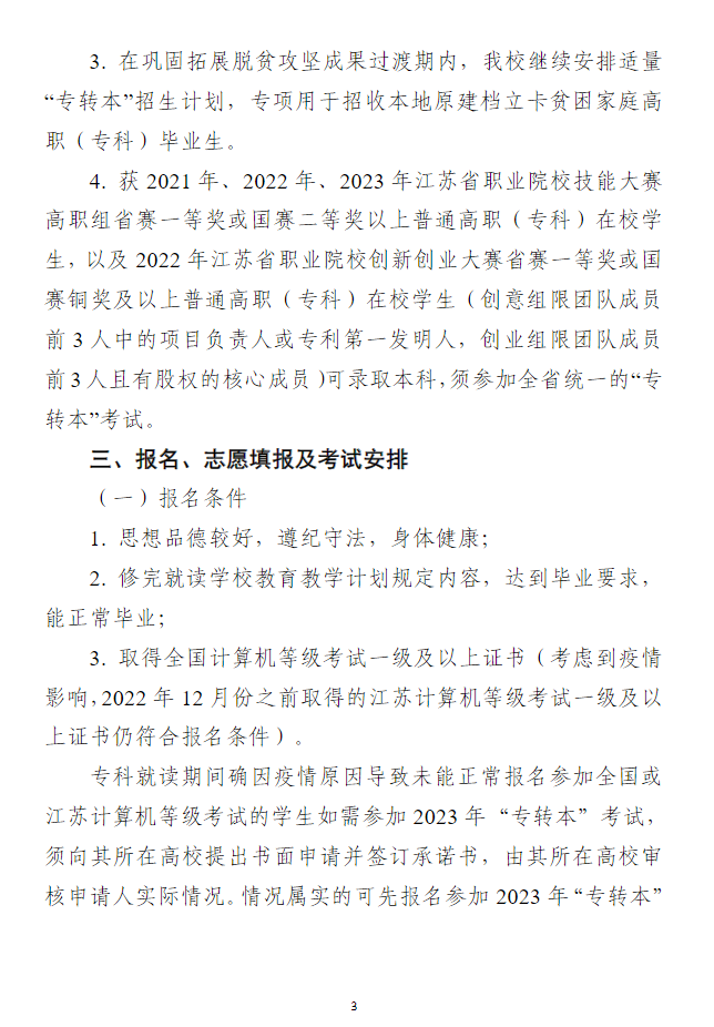 2023年南京晓庄学院普通高校专转本招生简章(图3)