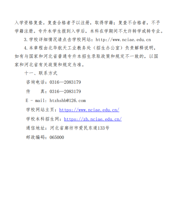 2023年北华航天工业学院专升本招生章程(图3)