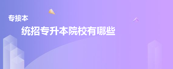 统招专升本院校有哪些(图1)