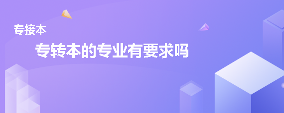 专转本的专业有要求吗(图1)