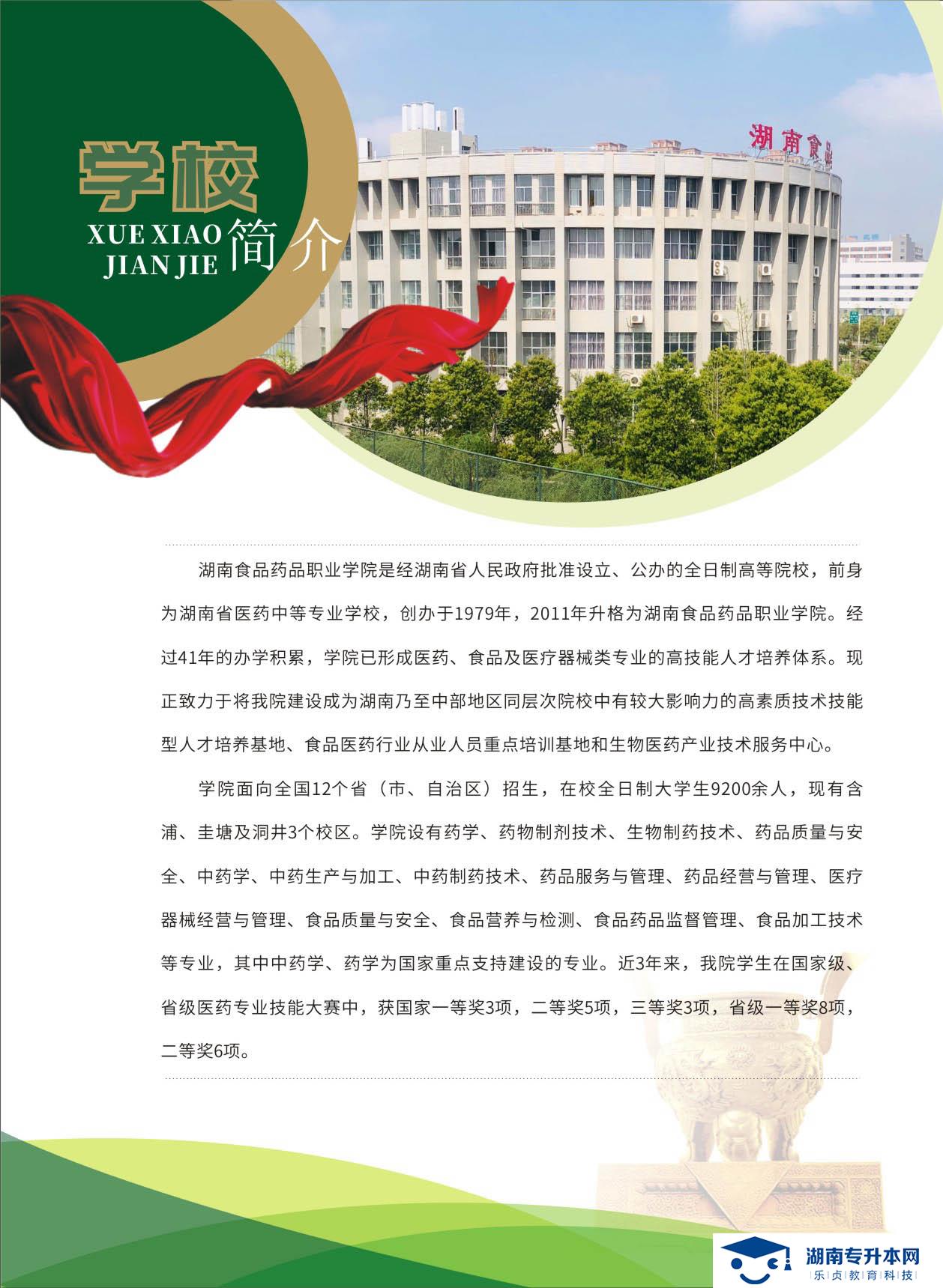 湖南食品药品职业学院2021年单招简章(图2)