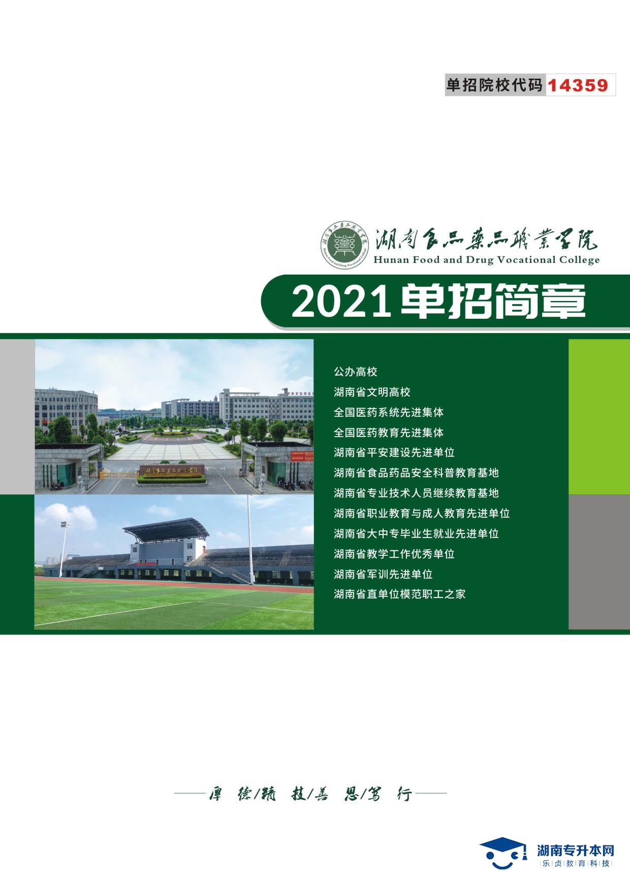 湖南食品药品职业学院2021年单招简章(图1)