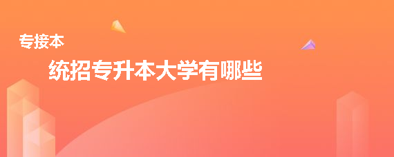 统招专升本大学有哪些(图1)