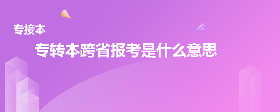 专转本跨省报考是什么意思(图1)