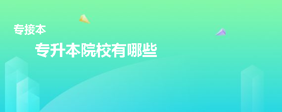 专升本院校有哪些(图1)