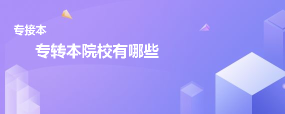 专转本院校有哪些(图1)