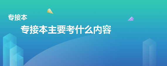 专接本主要考什么内容(图1)