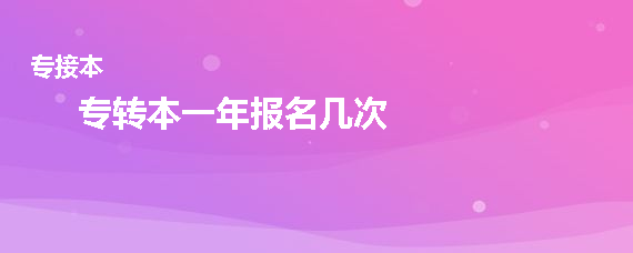 专转本一年报名几次(图1)