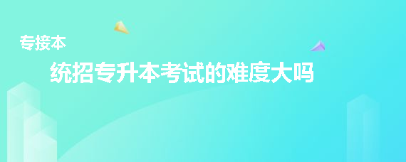 统招专升本考试的难度大吗(图1)