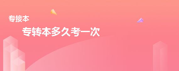 专转本多久考一次(图1)