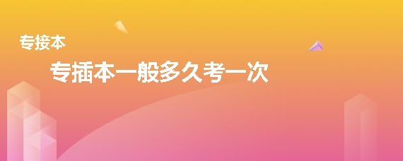 专插本一般多久考一次(图1)