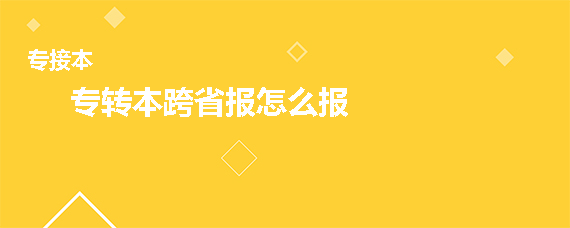 专转本跨省报怎么报(图1)