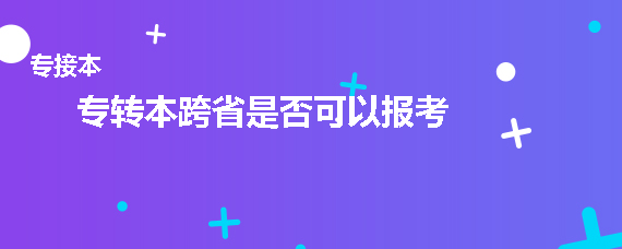 专转本跨省是否可以报考(图1)