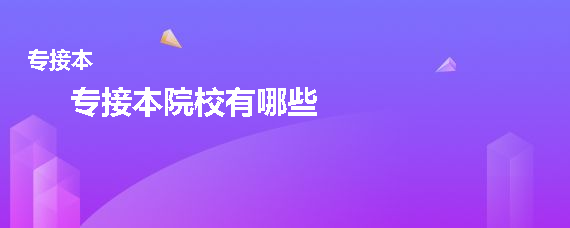 专接本院校有哪些(图1)