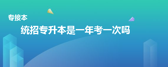统招专升本是一年考一次吗(图1)
