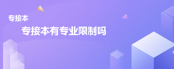 专接本有专业限制吗(图1)