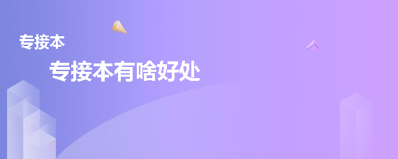 专接本有啥好处(图1)