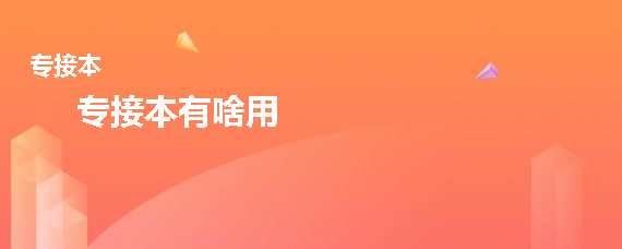专接本有啥用(图1)