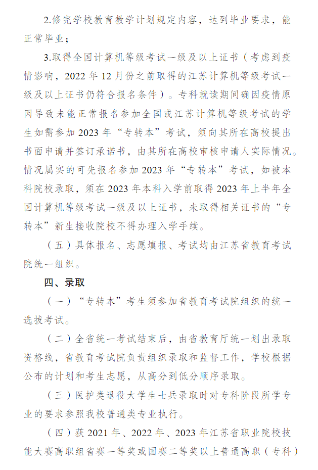 2023年常州大学专转本招生简章公布(图4)