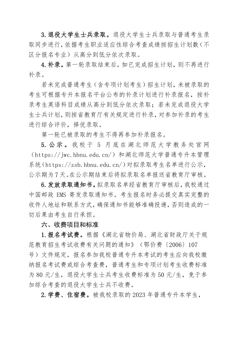 2023年湖北师范大学专升本招生简章公布(图8)