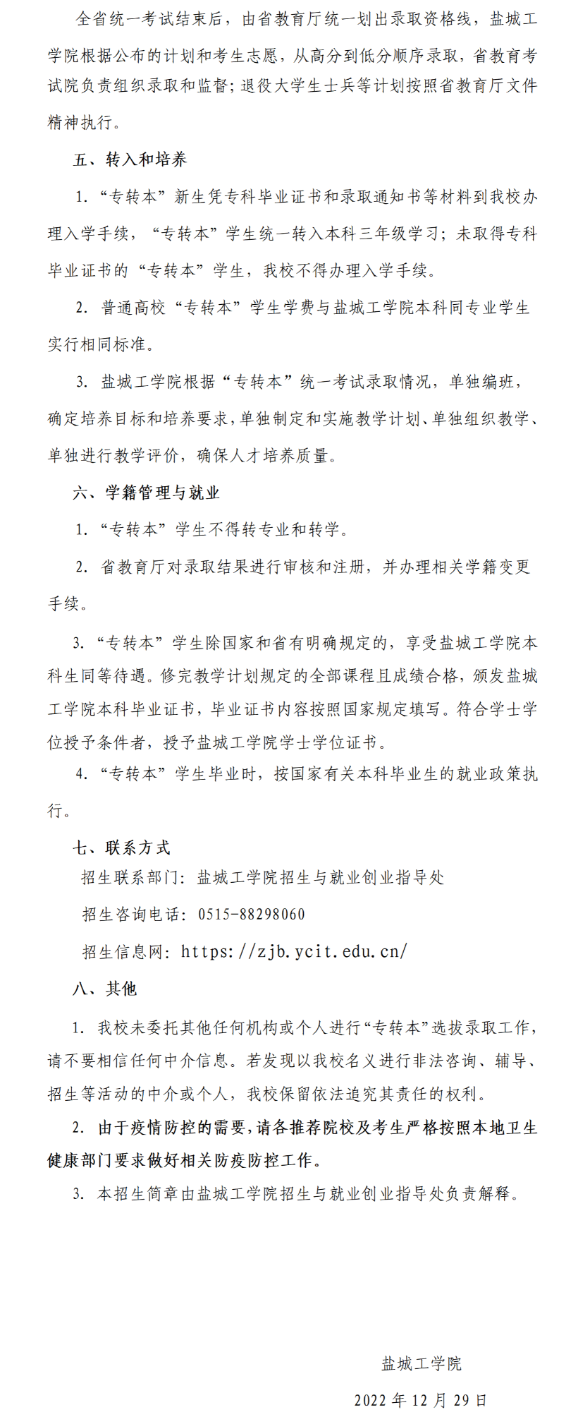 2023年盐城工学院专转本招生简章公布！(图2)