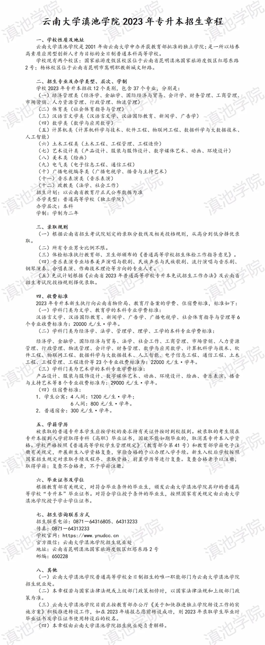 2023年云南大学滇池学院专升本招生章程公布(图1)