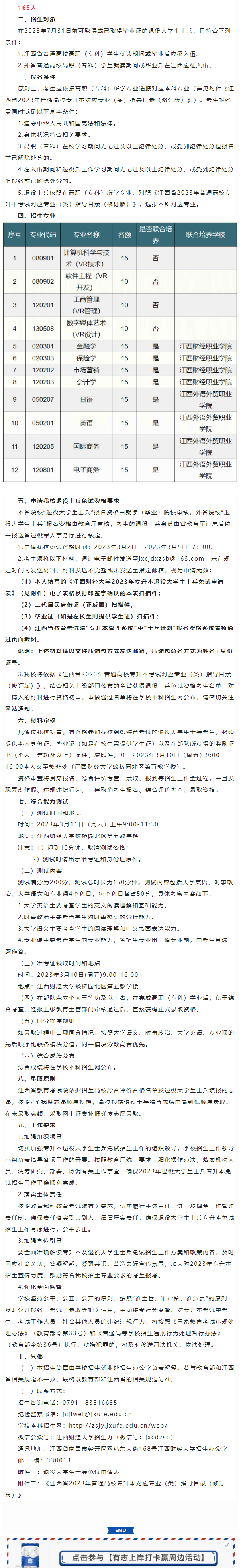 江西财经大学2023年专升本退役大学生士兵免试招生简章(图1)
