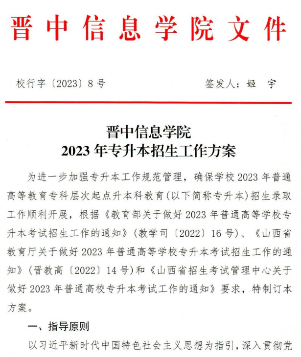 2023年晋中信息学院专升本招生工作方案(图1)