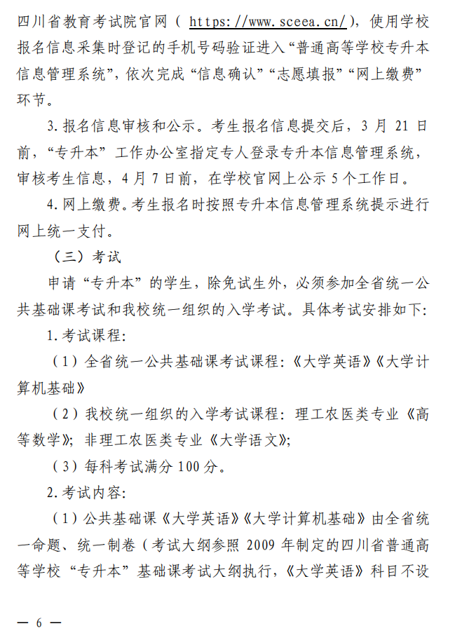 2023年四川大学锦江学院专升本选拔通知(图6)