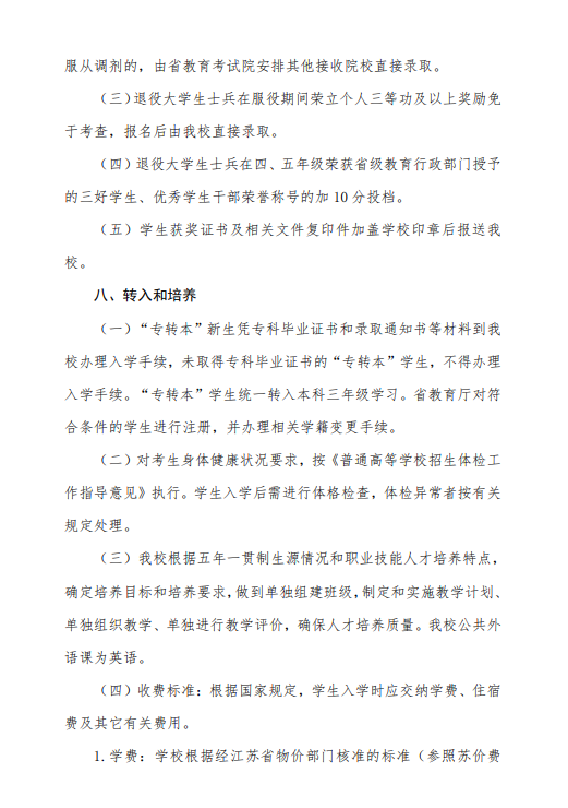 2023年江苏第二师范学院五年一贯制高职高师专转本招生简章(图10)