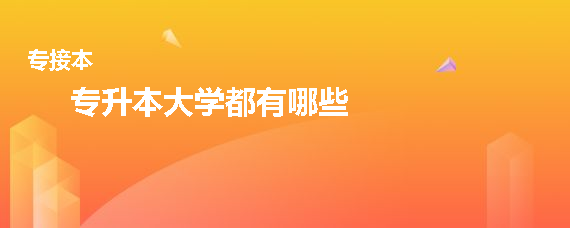 专升本大学都有哪些(图1)