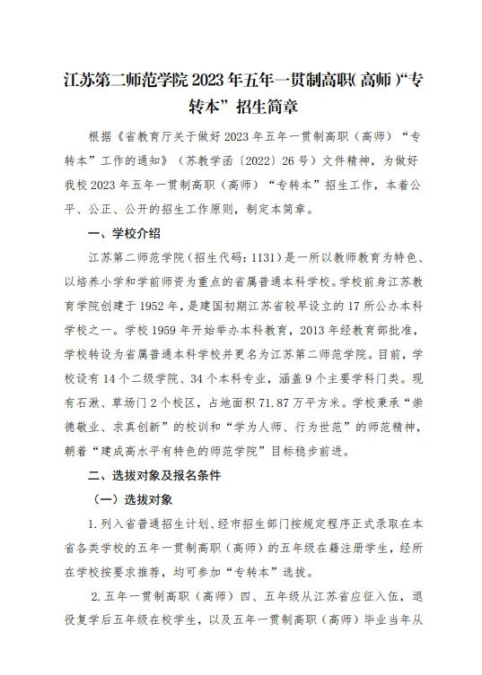 2023年江苏第二师范学院五年一贯制高职高师专转本招生简章(图1)