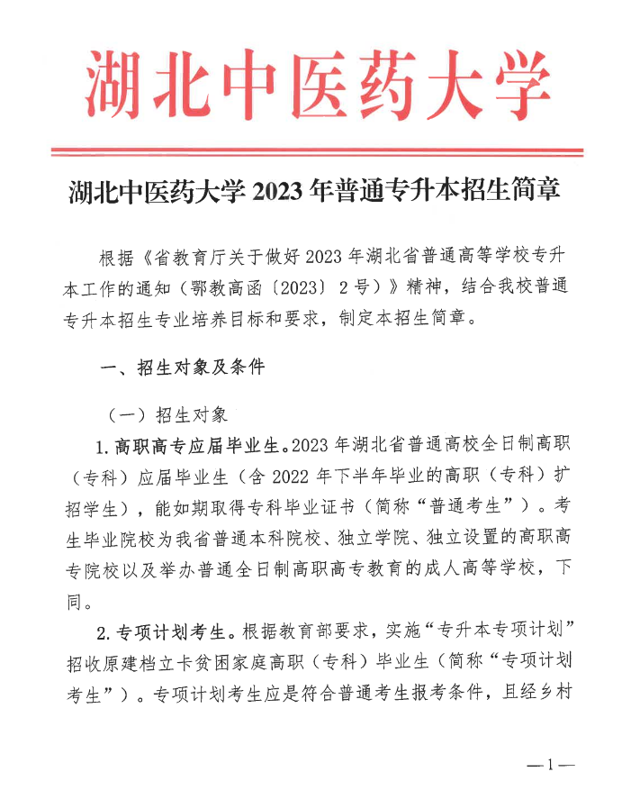 2023年湖北中医药大学普通专升本招生简章公布！(图1)