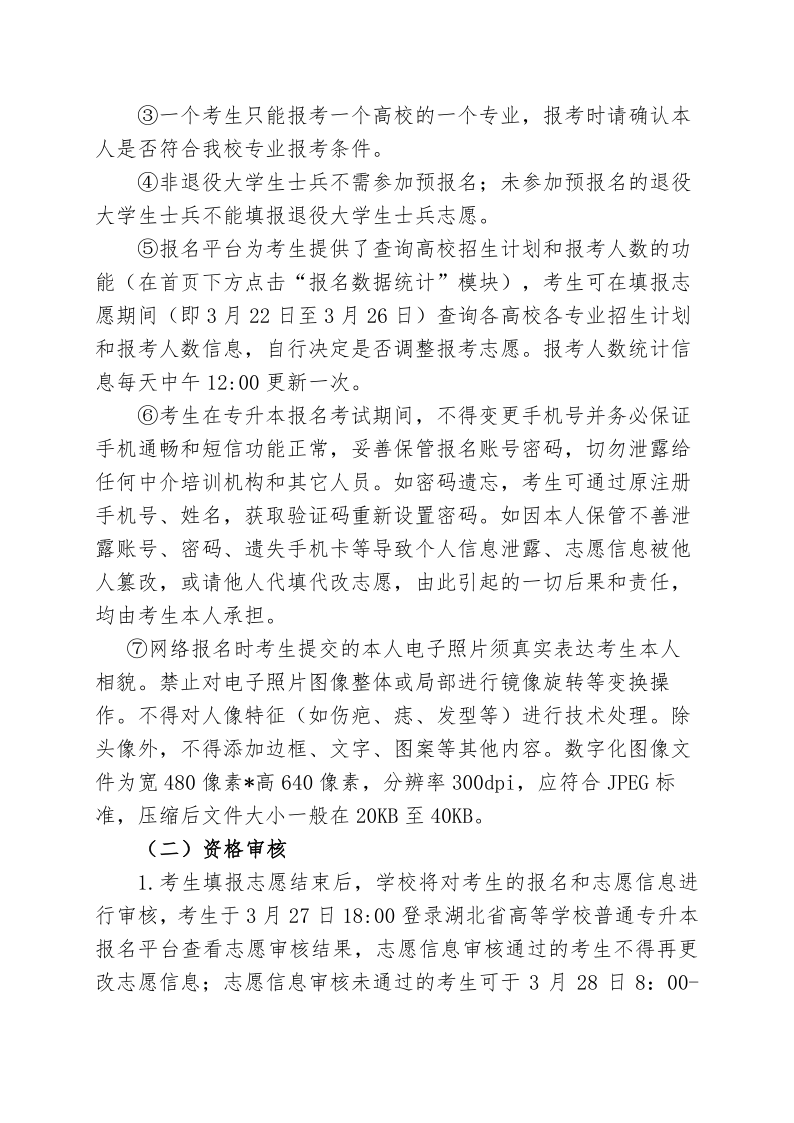 2023年湖北师范大学专升本招生简章公布(图4)