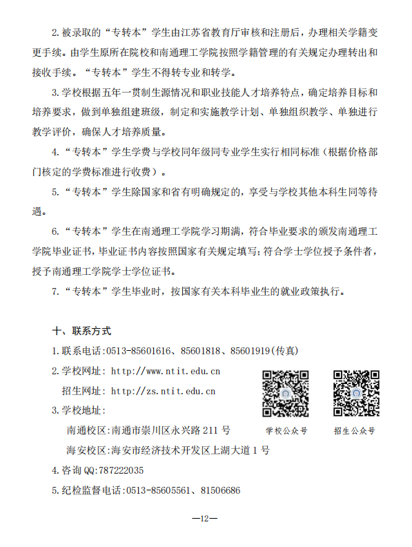 2023年南通理工学院五年一贯制高职“专转本”招生简章(图12)