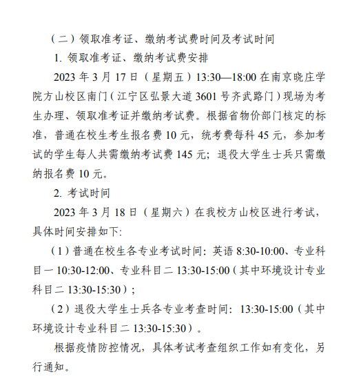 2023年南京晓庄学院五年一贯制高职“专转本”考试科目及安排公布！(图2)