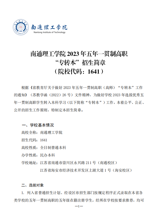 2023年南通理工学院五年一贯制高职“专转本”招生简章(图1)