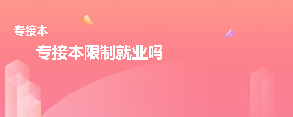 专接本限制就业吗(图1)