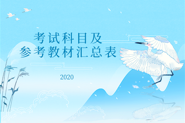 2020年长江大学专升本各专业考试科目及参考教材汇总表