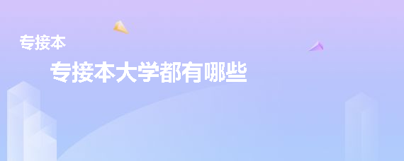 专接本大学都有哪些(图1)