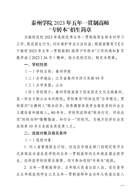 2023年泰州学院五年一贯制高师“专转本”招生简章(图1)