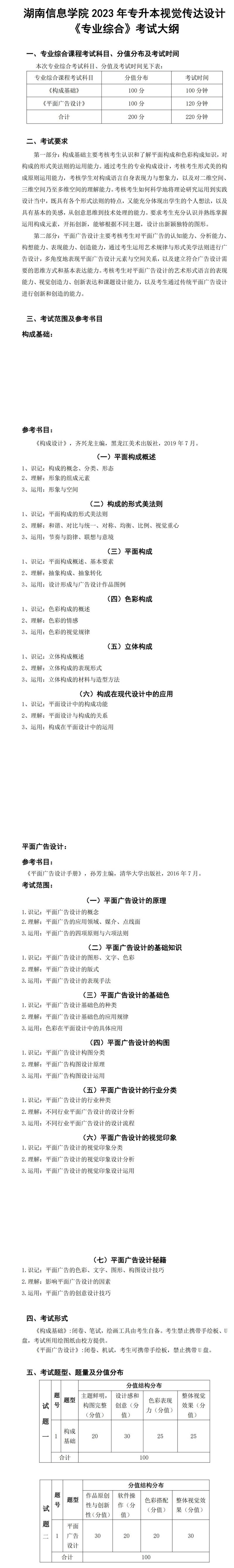 2023年湖南信息学院专升本视觉传达设计专业《专业综合》考试大纲(图1)