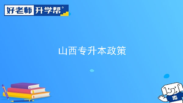 2023年山西省普通高校专升本考试专业测试工作通知