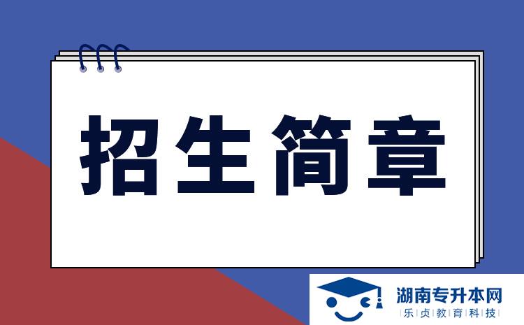 湖南应用技术学院2022年专升本招生简章