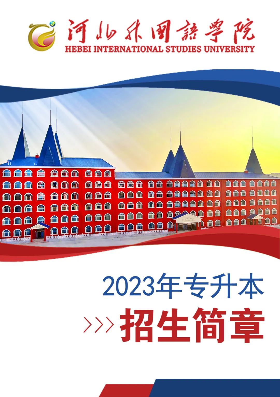 2023年河北外国语学院专升本招生简章(图1)