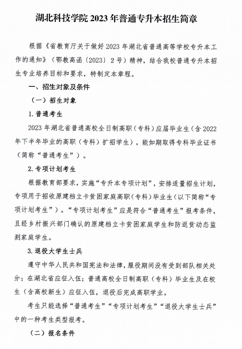 2023年湖北科技学院专升本招生简章已公布(图1)